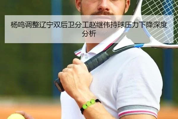 yang-ming-tiao-zheng-liao-ning-shuang-hou-wei-fen-gong-zhao-ji-wei-chi-qiu-ya-li-xia-jiang-shen-du-fen-xi-2-760.jpg